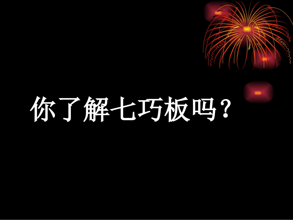 有趣的七巧板课件_第2页