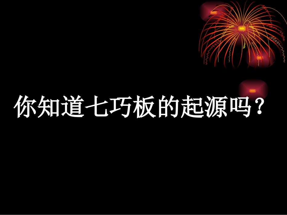 有趣的七巧板课件_第3页