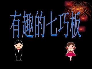 有趣的七巧板课件