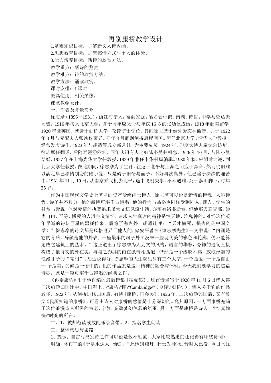 再别康桥教学设计_第1页