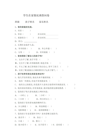 学生在家情况调查问卷