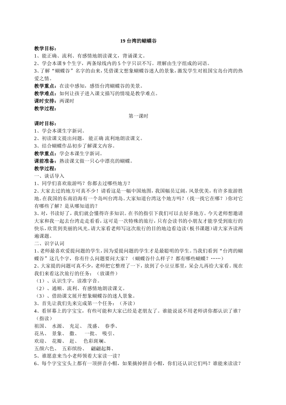 二下第七单元台湾的蝴蝶谷教学设计_第1页