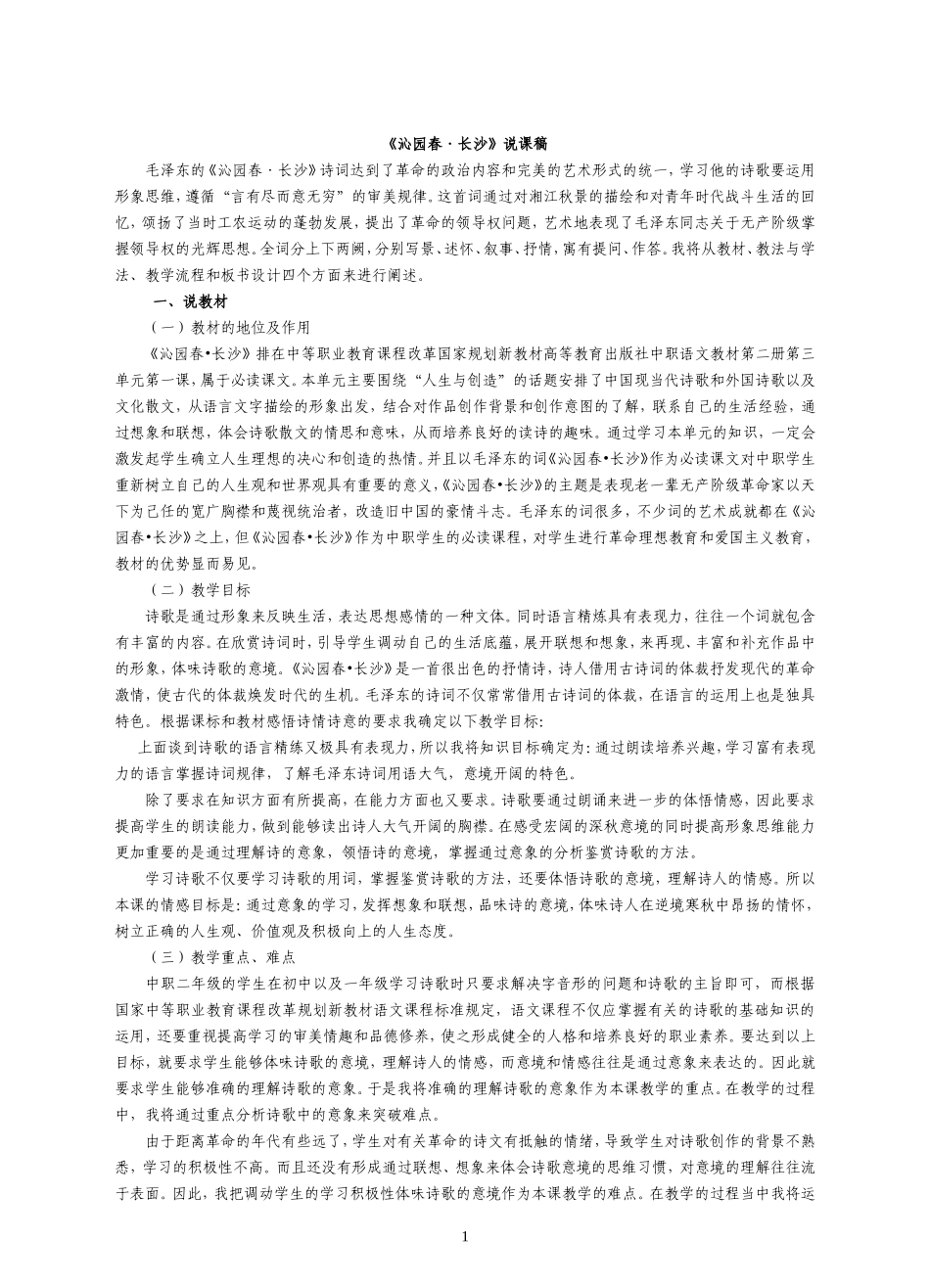 沁园春长沙说课稿_第1页