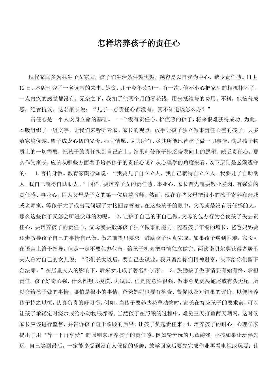 怎样培养孩子的责任心_第1页