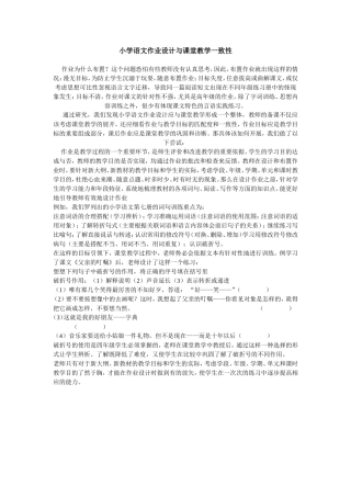 小学语文作业设计与课堂教学一致性