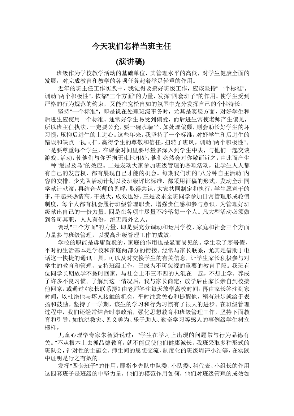 今天我们怎样当班主任_第1页