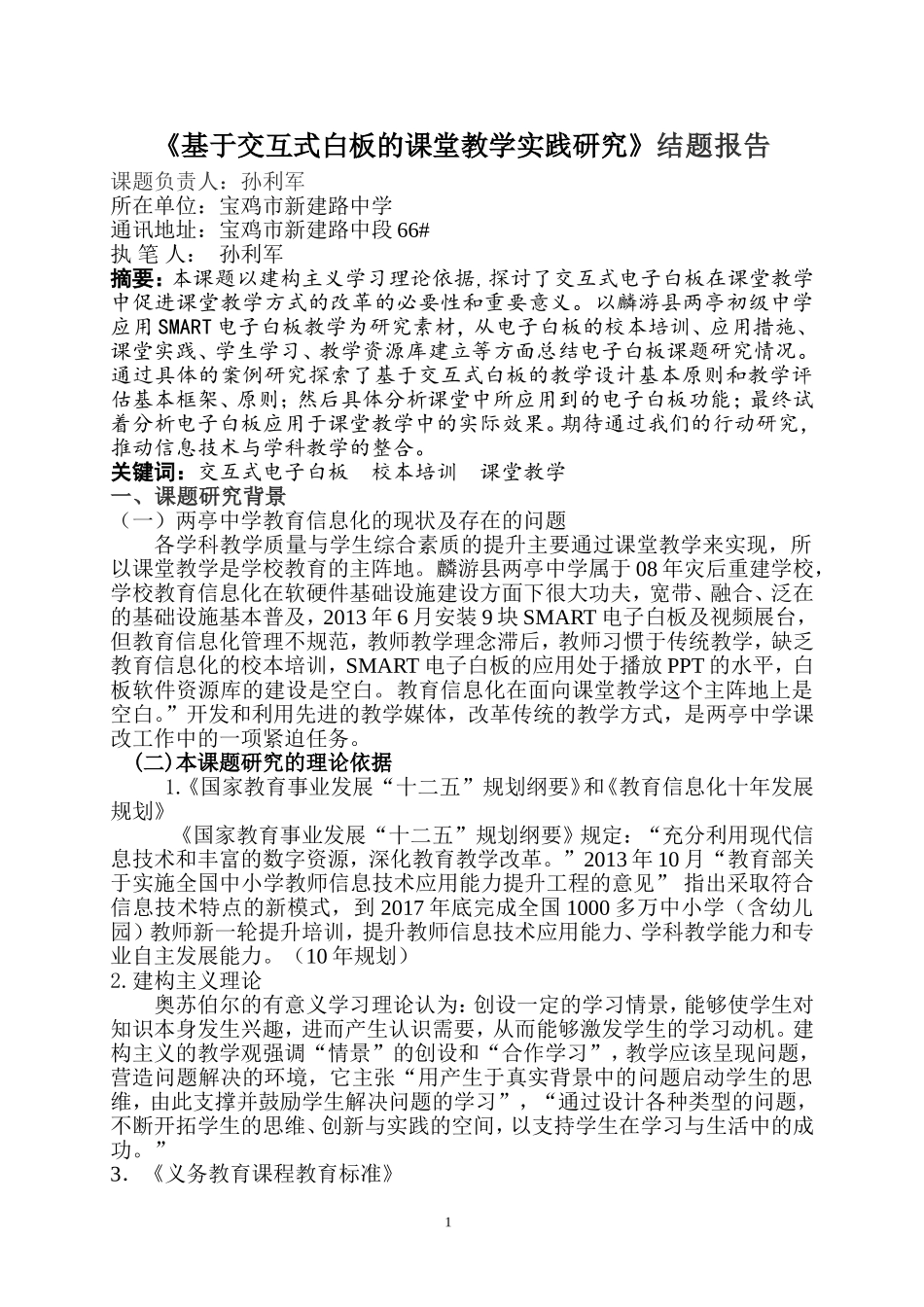 《基于交互式白板的课堂教学实践研究》结题报告_第1页