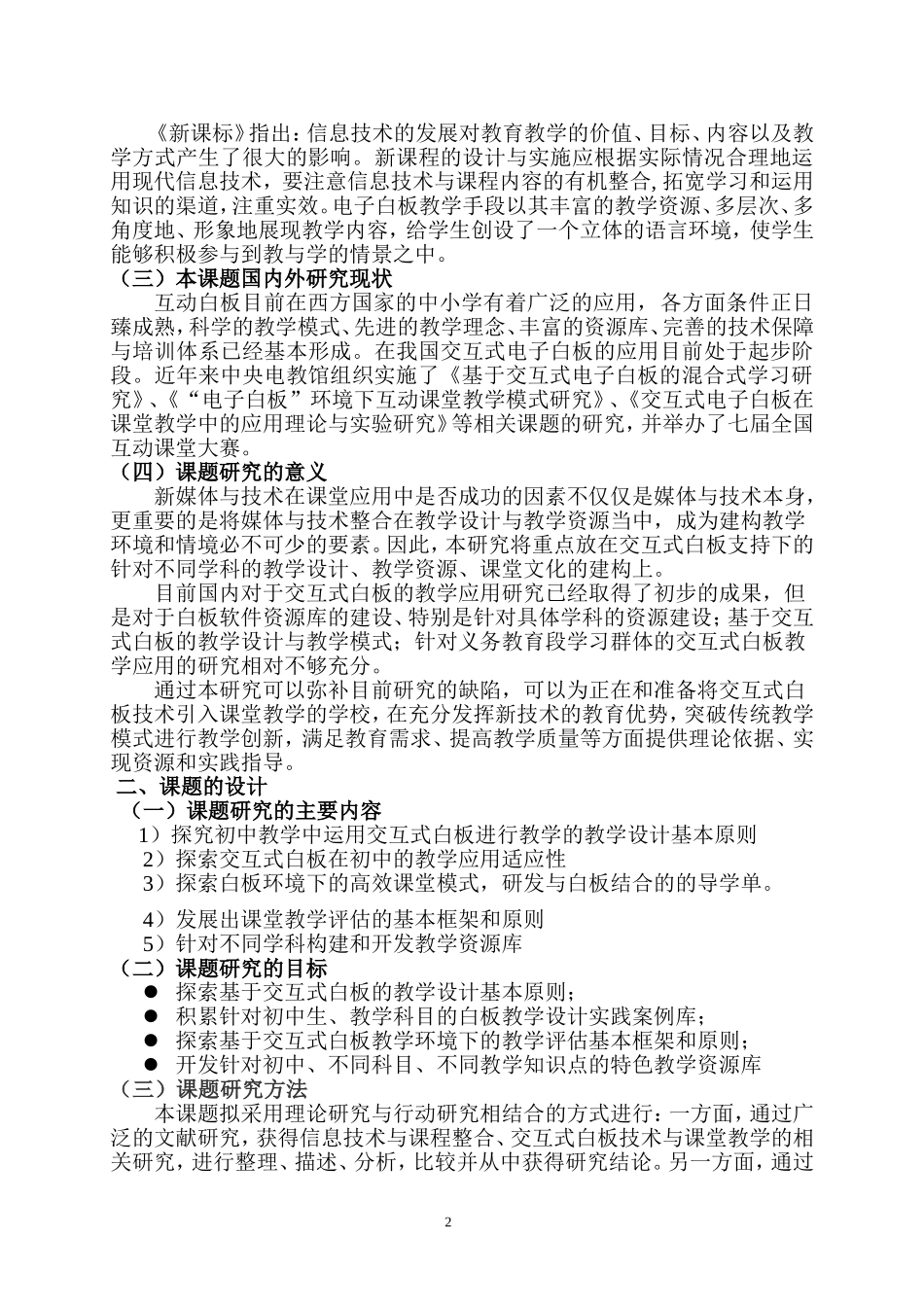 《基于交互式白板的课堂教学实践研究》结题报告_第2页