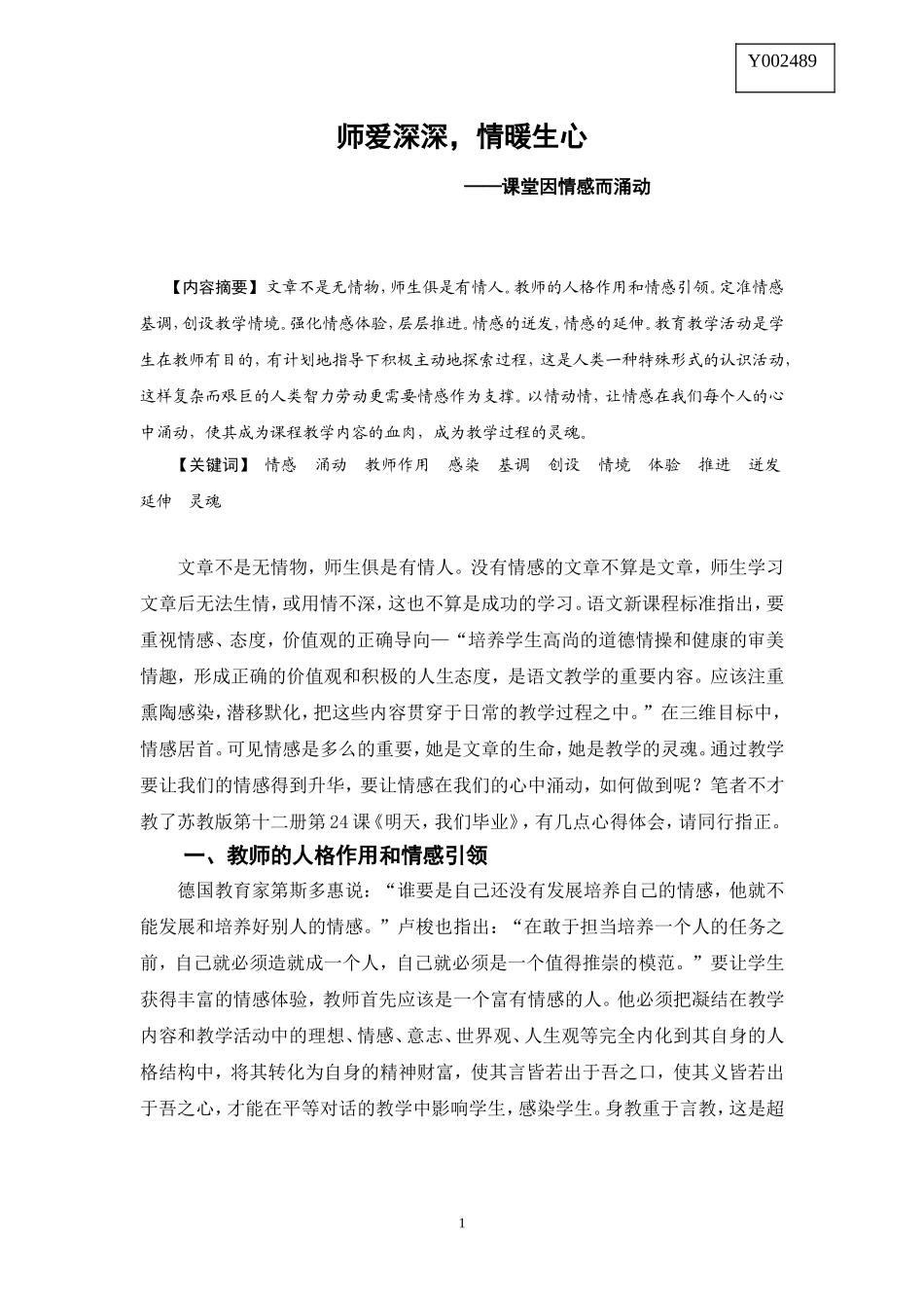 师爱深深，情暖生心——课堂因情感而涌动_第1页