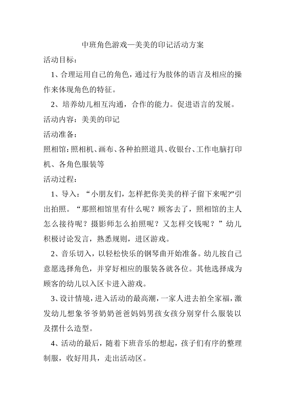中班角色游戏“美美的印记”活动方案韩雅婷山西省平遥县郝开仁浩中心小学幼儿园_第1页