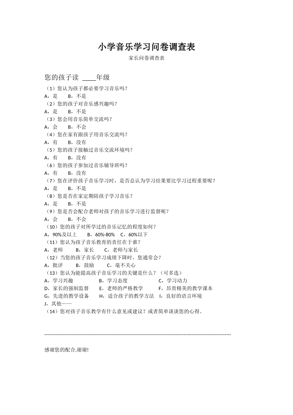 小学音乐学习问卷调查表_第1页