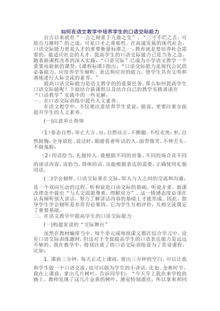如何在语文教学中培养学生的口语交际能力