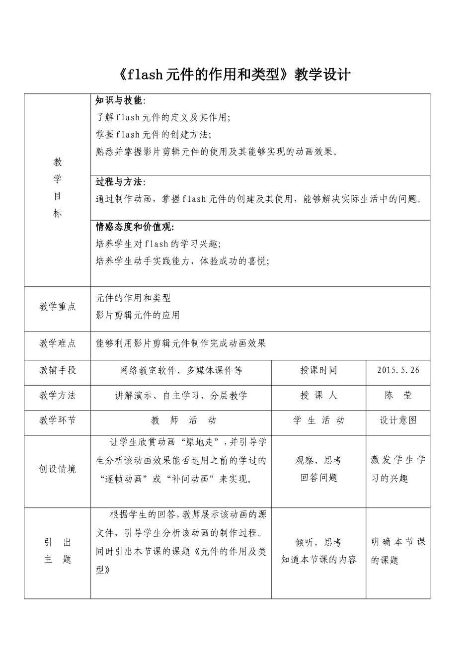 《flash元件种类和作用》教学设计_第1页