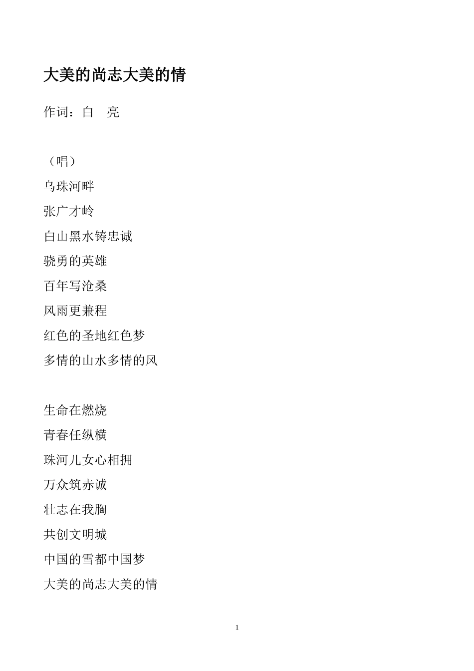 《大美的尚志大美的情》作词白亮_第1页