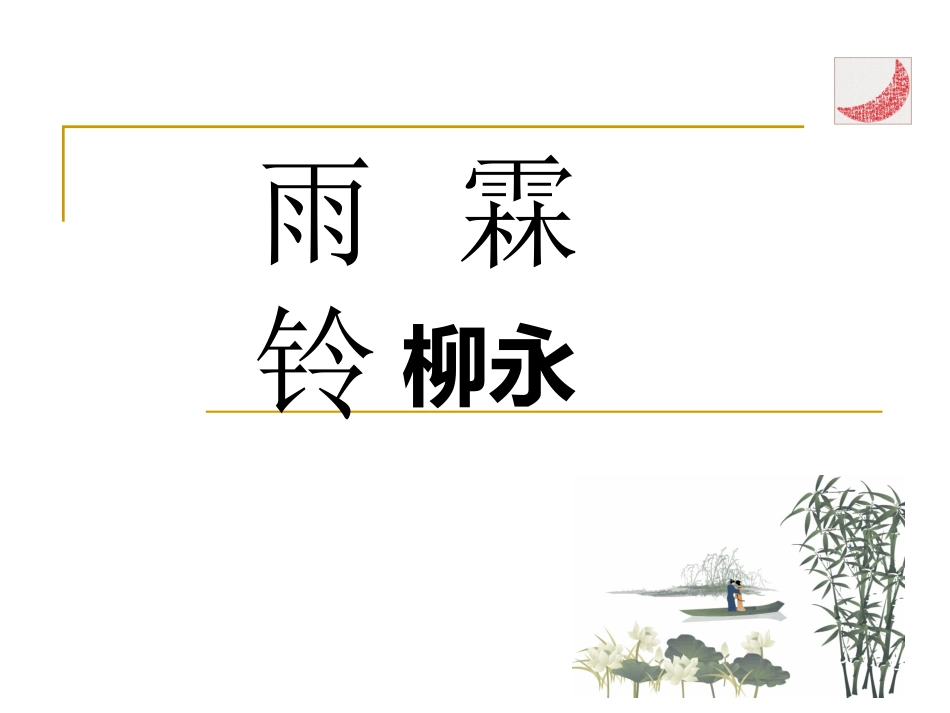 柳永《雨霖铃》_第2页