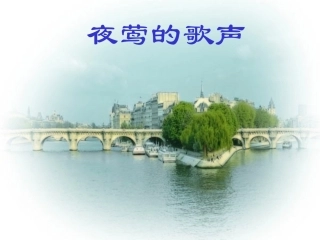 四年级语文下册_夜莺的歌声_课件