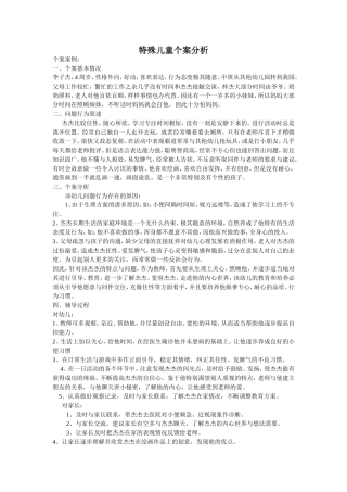 儿童对抗性行为教育案例