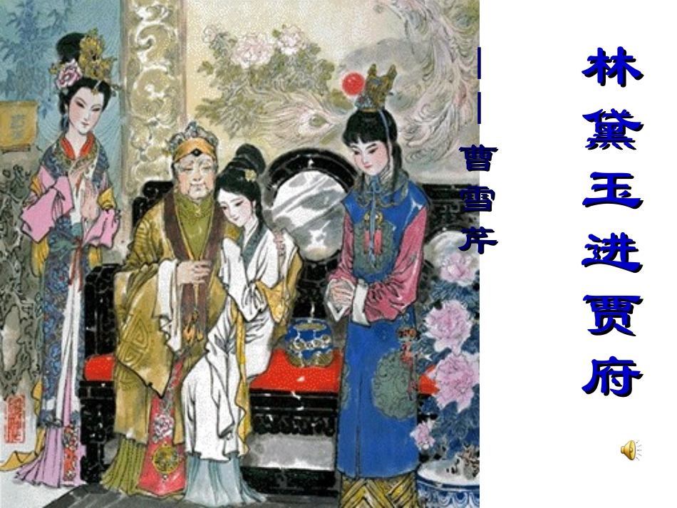 林黛玉进贾府1_第1页