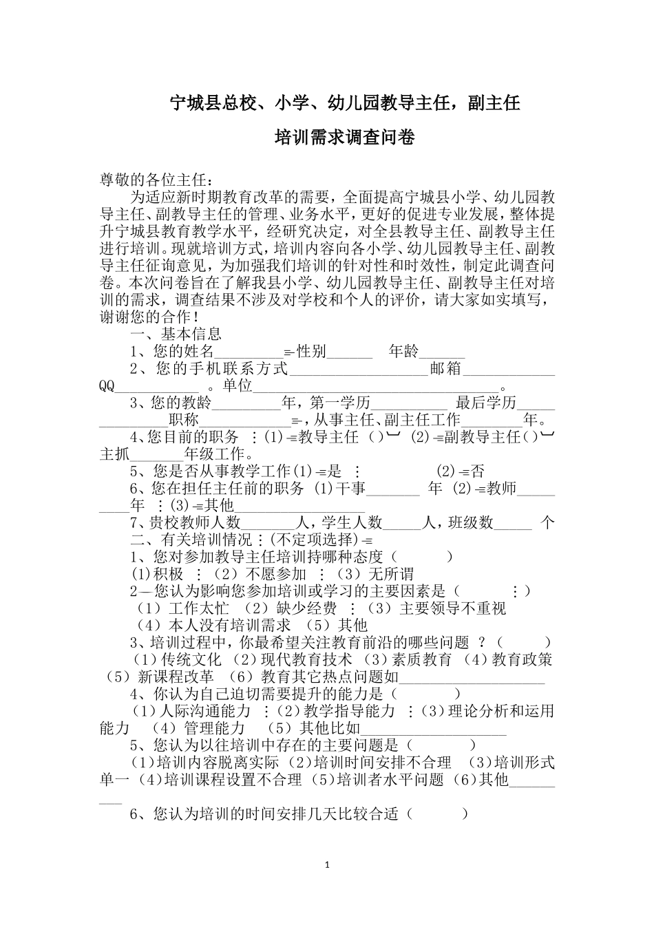 全县小学教导主任培训需求调查问卷_第1页