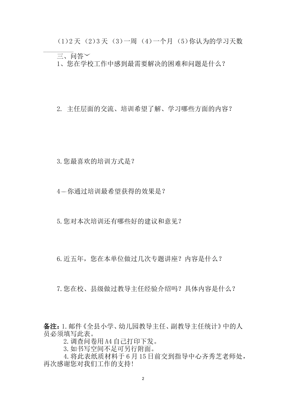全县小学教导主任培训需求调查问卷_第2页