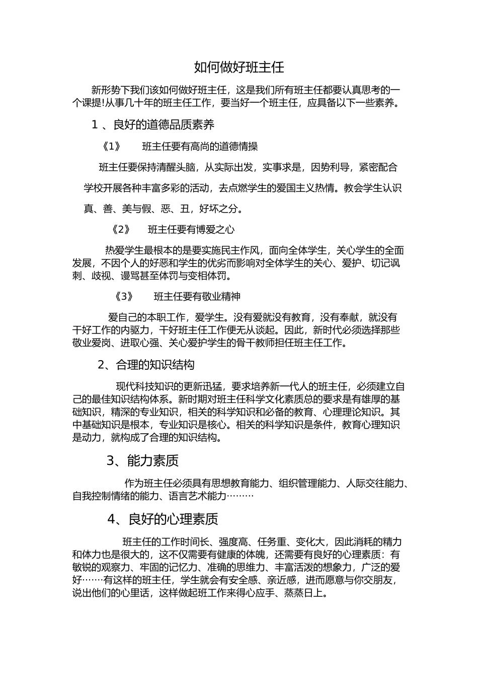 如何做好班主任_第1页