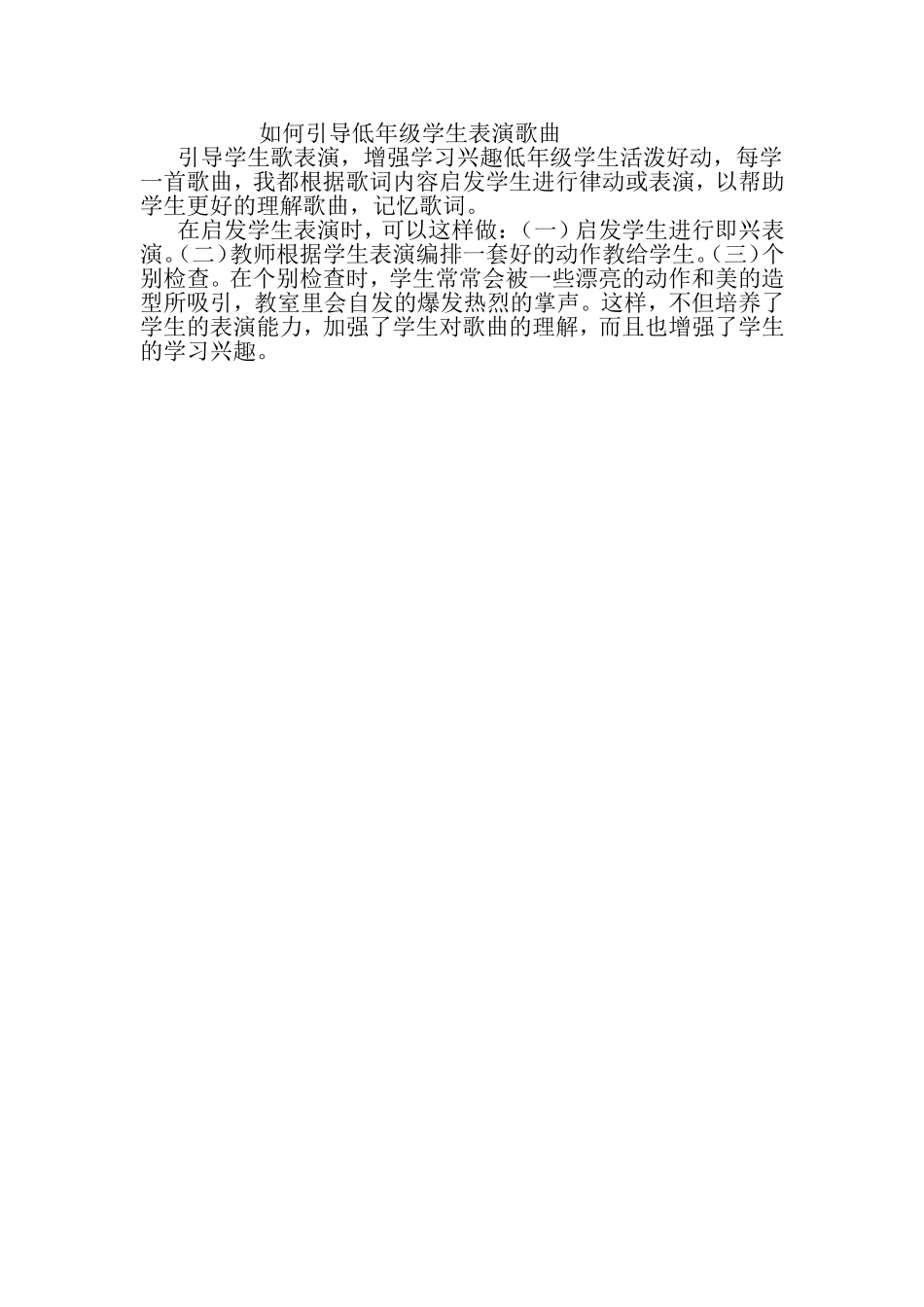 如何引导低年级学生表演歌曲_第1页
