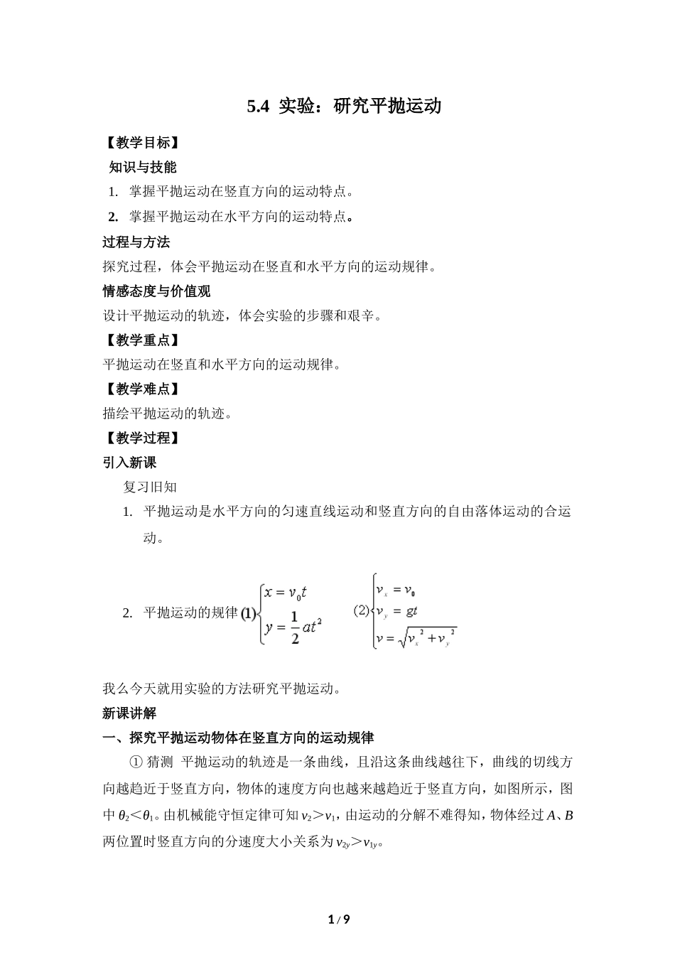 人教版高中物理必修二第五章曲线运动第3节《实验：研究平抛运动》参考教案_第1页