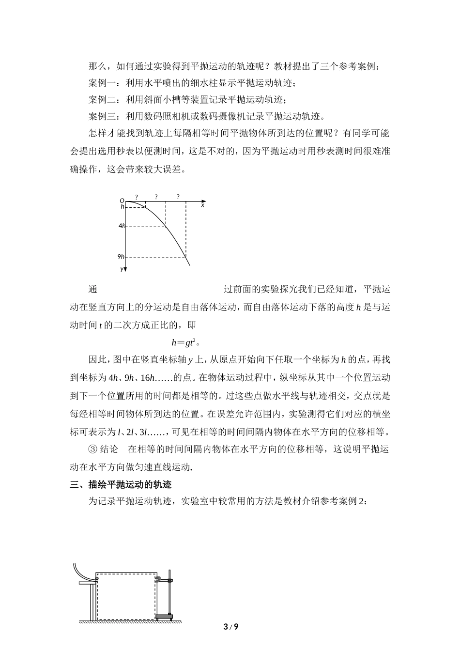 人教版高中物理必修二第五章曲线运动第3节《实验：研究平抛运动》参考教案_第3页
