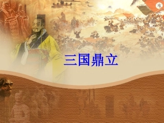 初一历史《三国鼎立》PPT课件