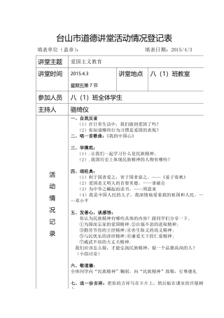 八（1）班爱国主义教育教案