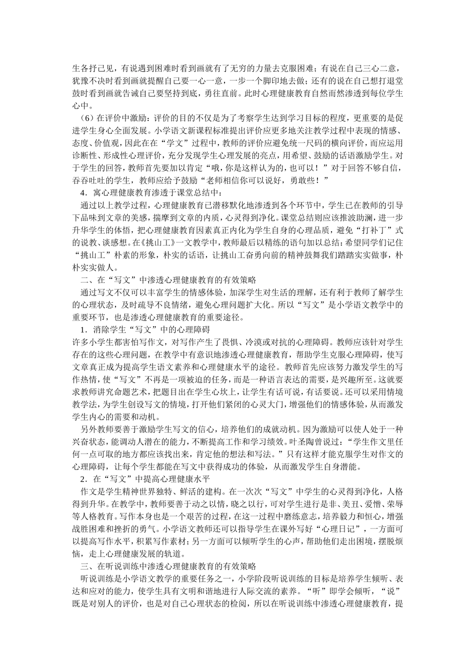 浅谈如何在语文课堂中渗透心理健康教育_第3页