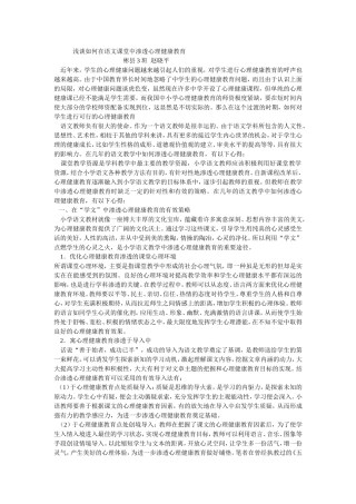 浅谈如何在语文课堂中渗透心理健康教育