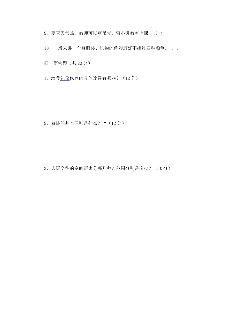 幼儿教师礼仪期中试卷_第3页