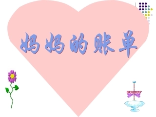 妈妈的账单课件