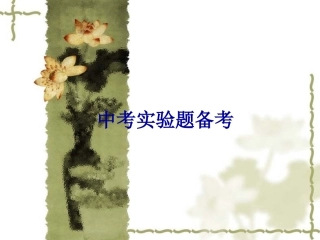 四月调考实验探究题分析