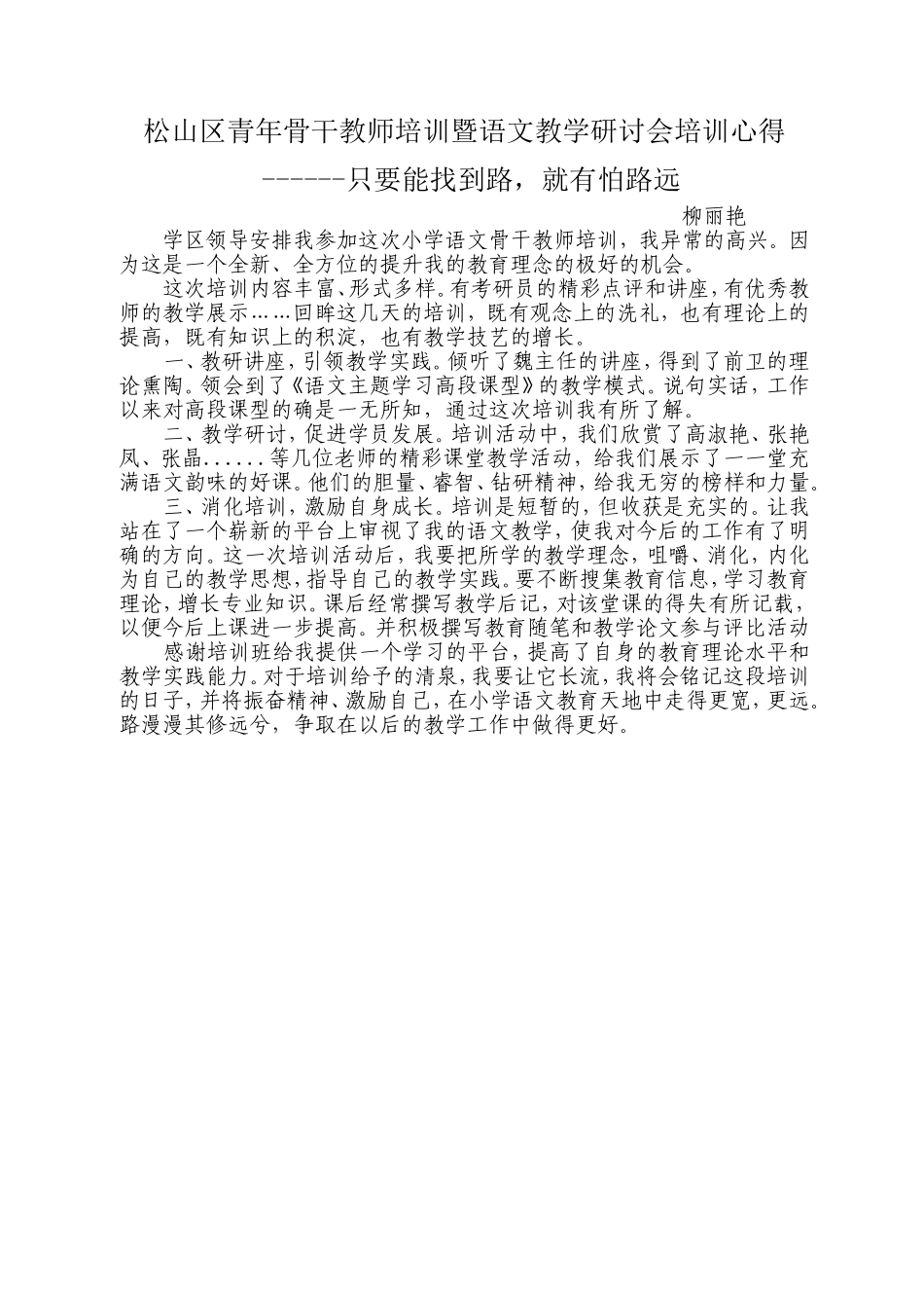 小学语文骨干教师培训心得体会_第1页