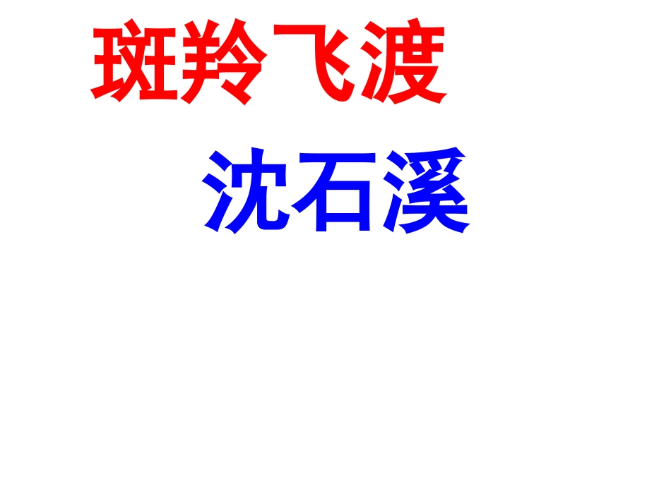 七年下《斑羚飞渡》_第1页