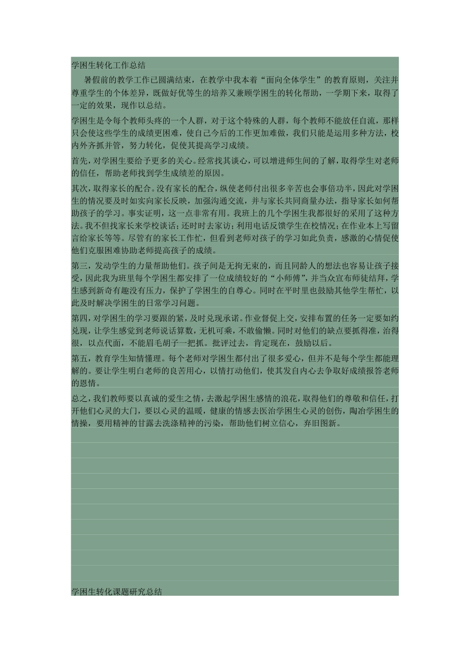 学困生转化工作总结_第1页