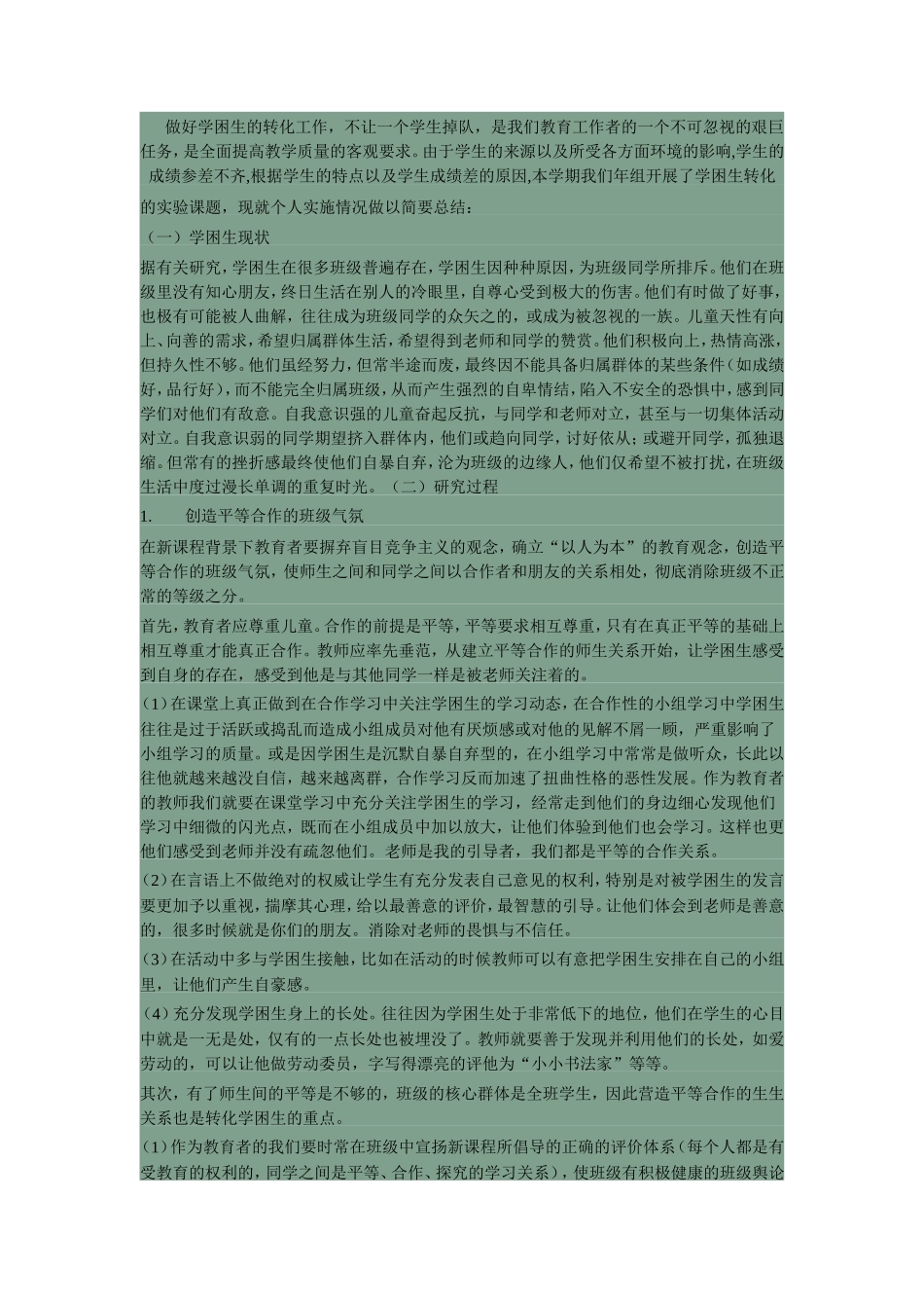 学困生转化工作总结_第2页