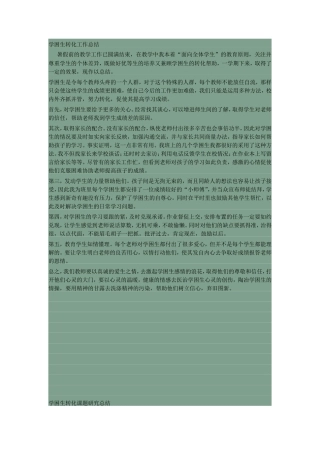 学困生转化工作总结