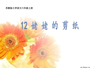 姥姥的剪纸（第二课时）