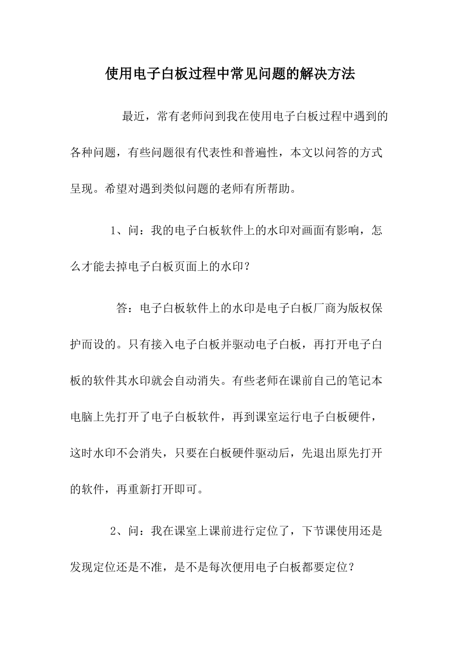 使用电子白板过程中常见问题的解决方法 (2)_第1页