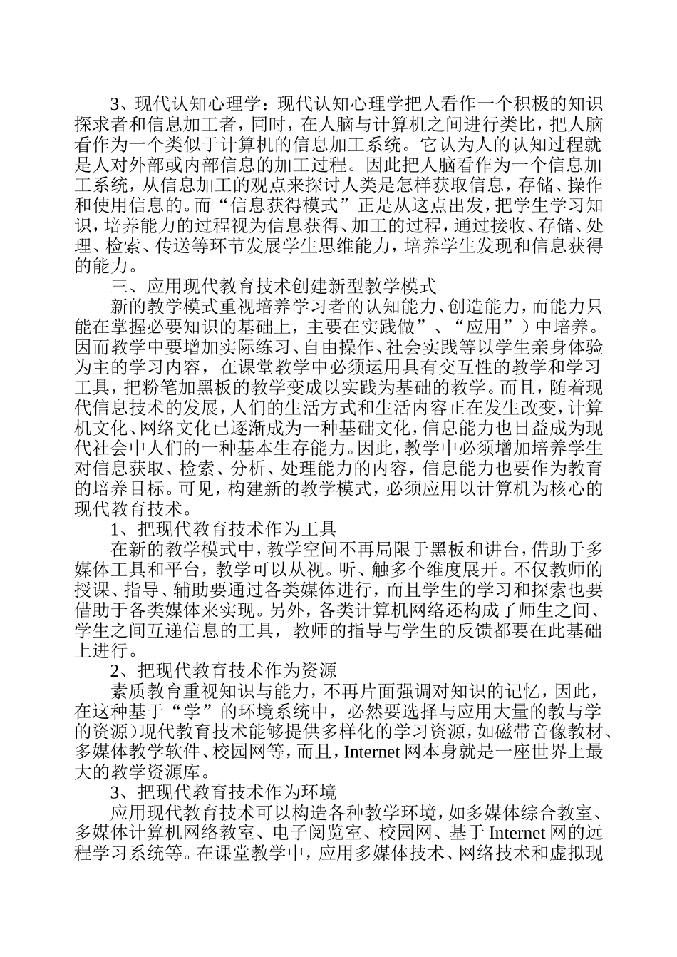 应用现代教育技术创建新型教学模式_第2页