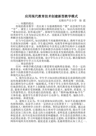 应用现代教育技术创建新型教学模式