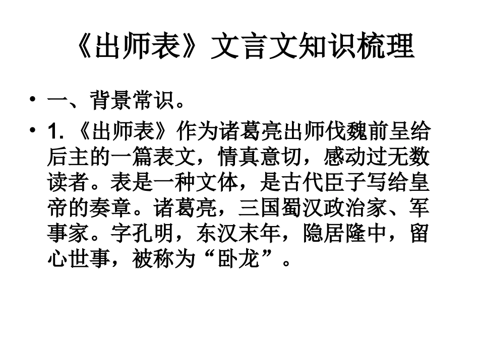 《出师表》文言文知识梳理_第1页