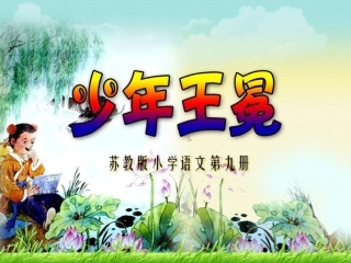 五年级上册《少年王冕》第一课时PPT