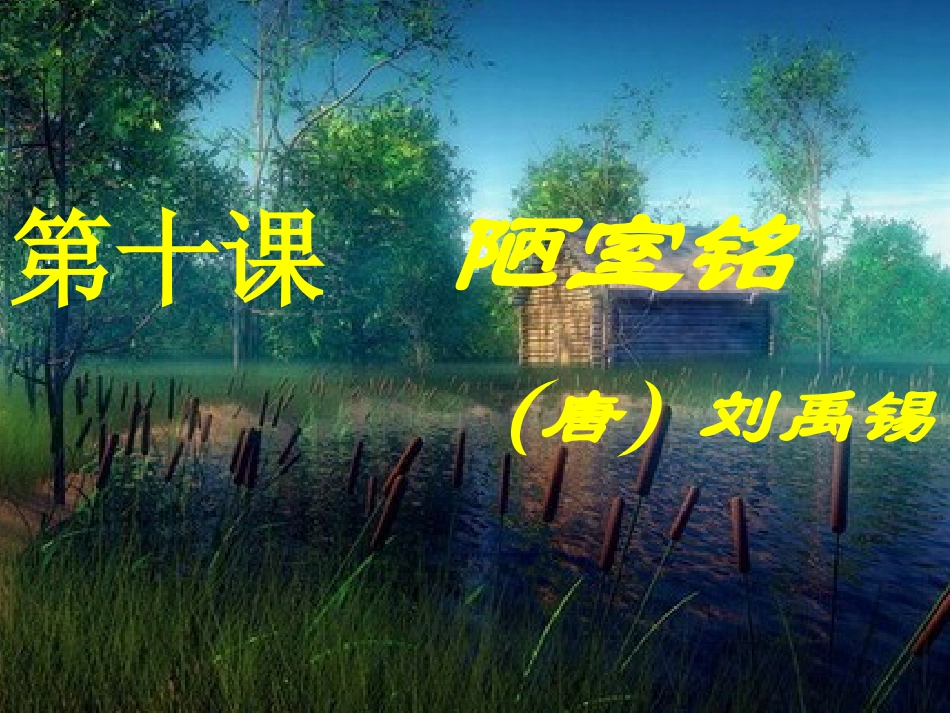 《陋室铭》 (3)_第2页