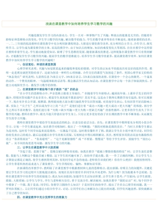 浅谈在课堂教学中如何培养学生学习数学的兴趣