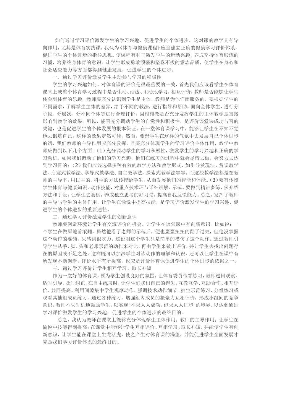 如何通过评价激发学生的学习兴趣_第1页