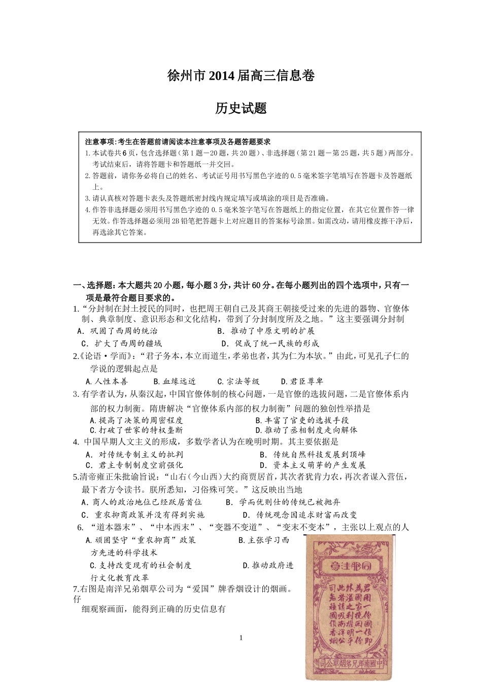 7历史-徐州市2014届高三考前模拟历史试题Word版含答案_第1页